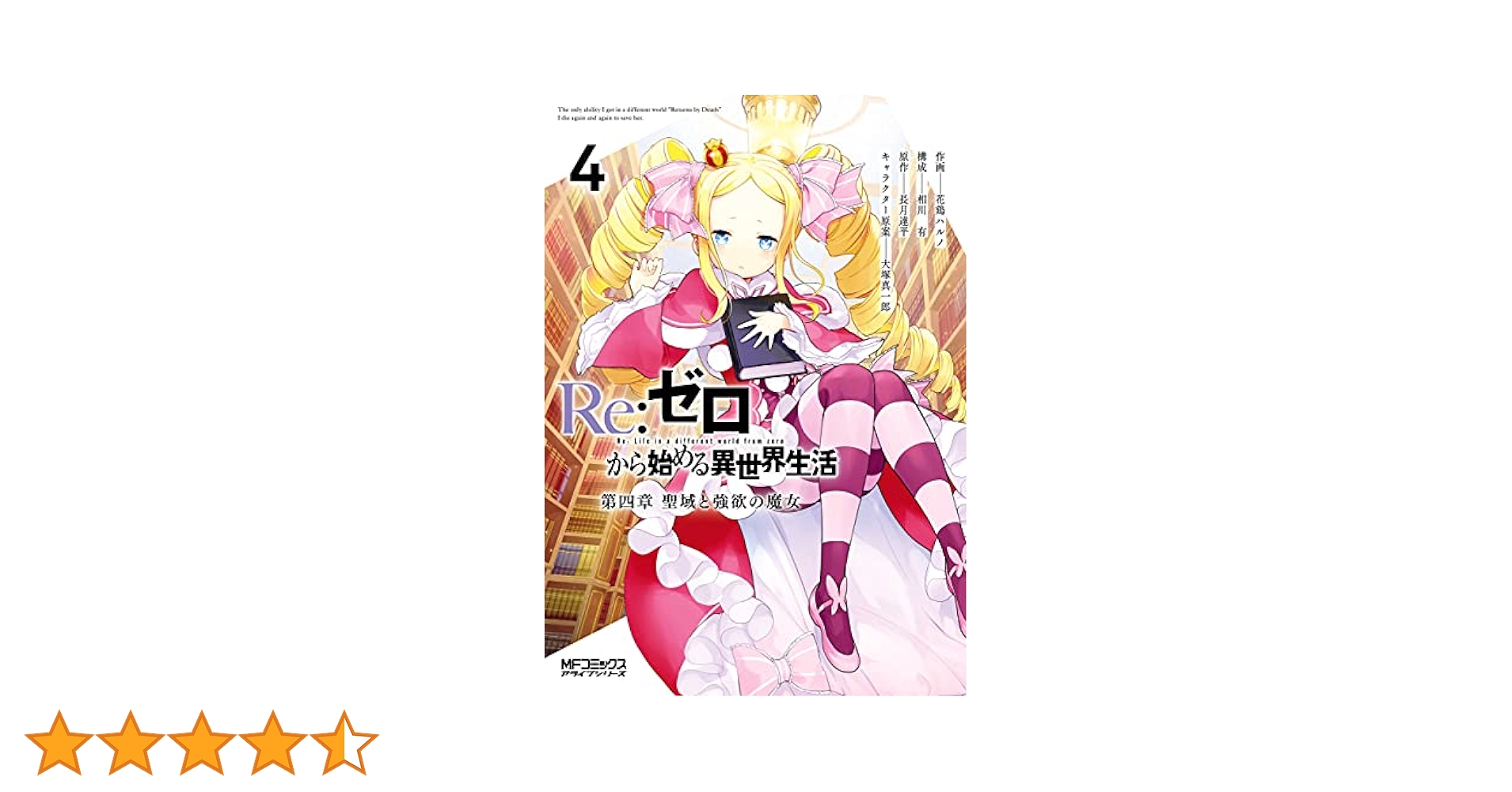 Re:ゼロから始める異世界生活 漫画　一章〜四章7巻まで Amazon.co.jp: Re：ゼロから始める異世界生活 第四章 聖域と